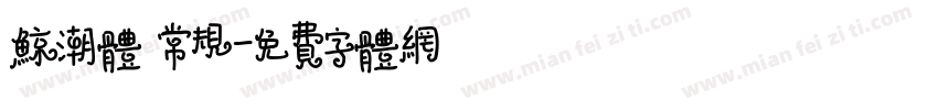 鲸潮体 常规字体转换